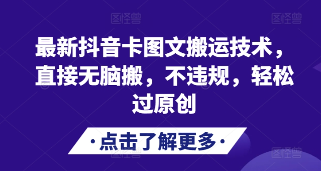 最新抖音卡图文搬运技术，直接无脑搬，不违规，轻松过原创-88共享
