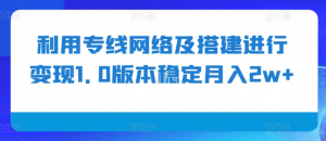 利用专线网络及搭建进行变现1.0版本稳定月入2w+【揭秘】-88共享