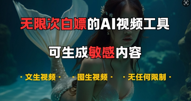 超强大的AI视频工具，可免费无限次白嫖，无任何限制，支持创作音乐，文生视频，图生视频【揭秘】-88共享