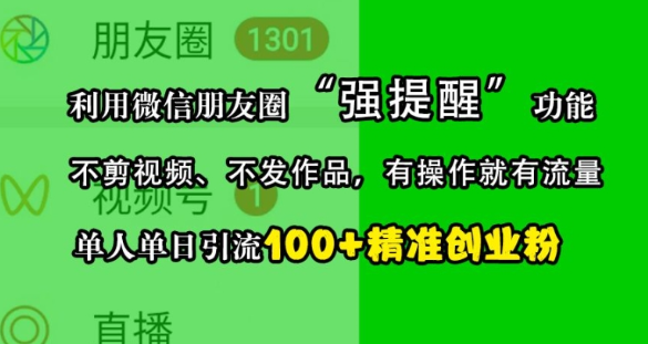 利用微信朋友圈“强提醒”功能，引流精准创业粉，不剪视频、不发作品，单人单日引流100+创业粉-88共享
