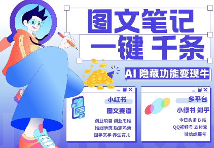 AI隐藏功能，秒生笔记，1分钟产出几千条，教你玩赚小红书小绿书图文引流，变现3w-88共享
