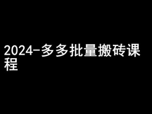 2024拼多多批量搬砖课程-闷声搞钱小圈子-88共享