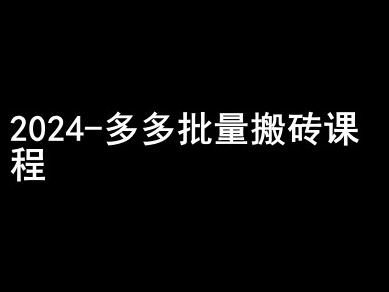 2024拼多多批量搬砖课程-闷声搞钱小圈子-88共享