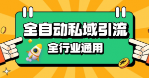 rpa全自动截流引流打法日引500+精准粉 同城私域引流 降本增效【揭秘】-88共享