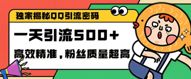 独家解密QQ里的引流密码，高效精准，实测单日加100+创业粉【揭秘】-88共享
