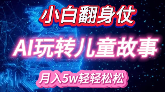 小白大翻身!靠AI玩转绘本故事，月入过W，轻松得很!-88共享