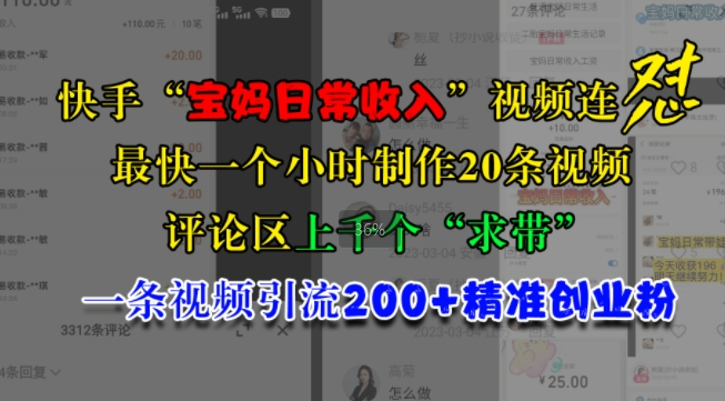 快手“宝妈日常收入”视频连怼，一个小时制作20条视频，评论区上千个“求带”，一条视频引流200+精准创业粉-88共享