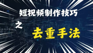 最新短视频搬运,纯手工去重,二创剪辑方法【揭秘】-88共享