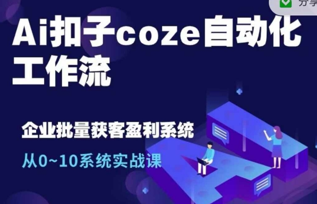 Ai扣子coze自动化工作流，从0~10系统实战课，10个人的工作量1个人完成-88共享