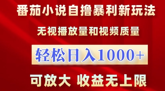 番茄小说自撸暴利新玩法，无视播放量，轻松日入1k，可放大，收益无上限【揭秘】-88共享