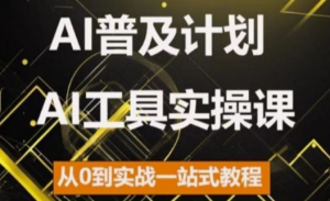 AI普及计划,2024AI工具实操课,从0到实战一站式教程-88共享