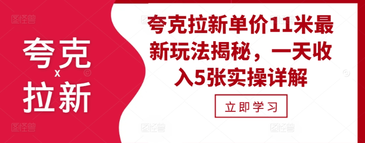 夸克拉新单价11米最新玩法揭秘，一天收入5张实操详解-88共享