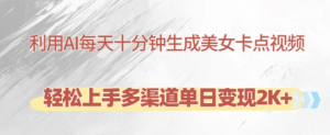 利用AI每天十分钟制作美女卡点视频，轻松上手多渠道单日变现2K+-88共享