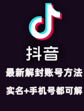 2024年11月抖音最新解封账号方法+解实名 自己真实实操已解2个号-88共享