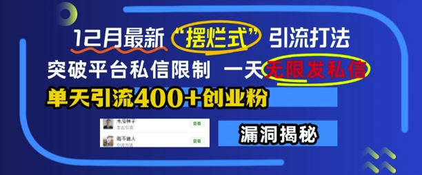 12月最新“摆烂式”引流打法，突破平台私信限制，一天无限发私信，单天引流400+创业粉-88共享