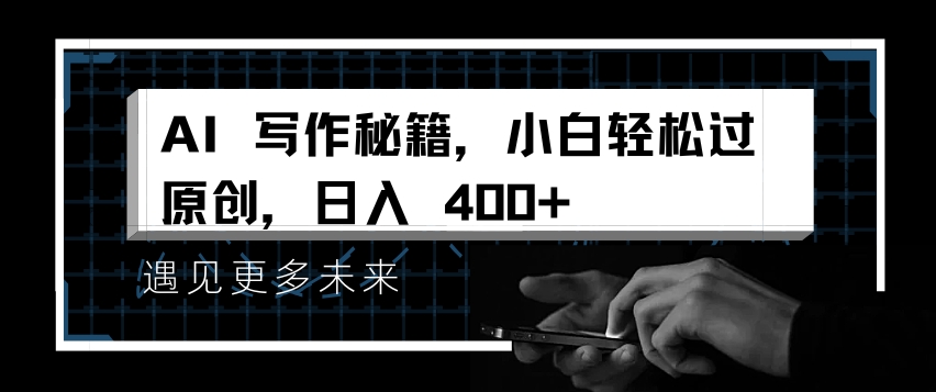 AI写作秘籍，小白轻松过原创，日入 4张【揭秘】-88共享