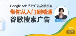 Google Ads谷歌广告高手 – 搜索广告，带你从入门到精通谷歌搜索广告-88共享