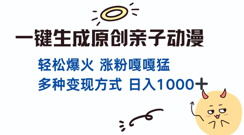 一键生成原创亲子对话动漫 单视频破千万播放 多种变现方式 日入多张-88共享