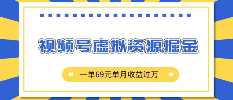 外面收费2980的项目，视频号虚拟资源掘金，一单69元单月收益过W【揭秘】-88共享