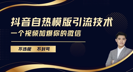 抖音最新自热模版引流技术，不违规不封号，一个视频加爆你的微信【揭秘】-88共享
