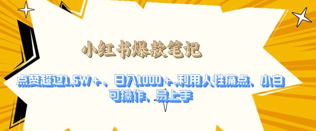 利用人性的痛点，打造爆款笔记，获得点赞超过1.5W+，日入1k【揭秘】-88共享