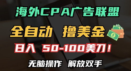 海外CPA全自动撸美金, 日入100+美刀，无脑操作，解放双手【揭秘】-88共享