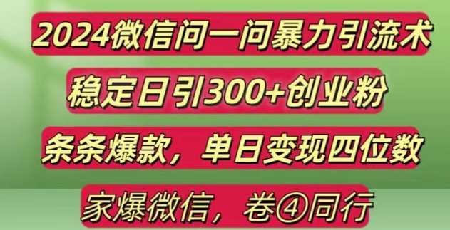 2024最新微信问一问暴力引流300+创业粉,条条爆款单日变现四位数【揭秘】-88共享