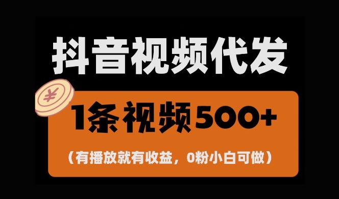最新零撸项目，一键托管账号，有播放就有收益，日入1千+，有抖音号就能躺Z-88共享