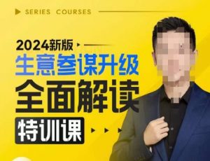 2024新版生意参谋升级全面解读特训课,新版策略方法揭秘,后台深度解读新版生意参谋-88共享