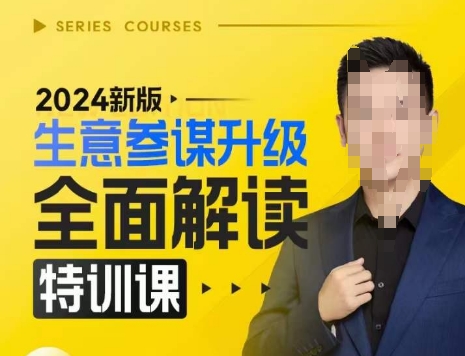 2024新版生意参谋升级全面解读特训课，新版策略方法揭秘，后台深度解读新版生意参谋-88共享