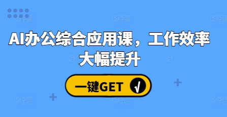 AI办公综合应用课，工作效率大幅提升-88共享