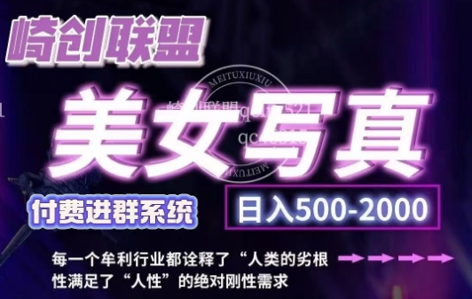 美女写真项目，低成本创业的机会，操作简单，只需要搬运，日入500+（更新）-88共享