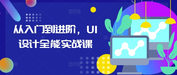 从入门到进阶，UI设计全能实战课-88共享