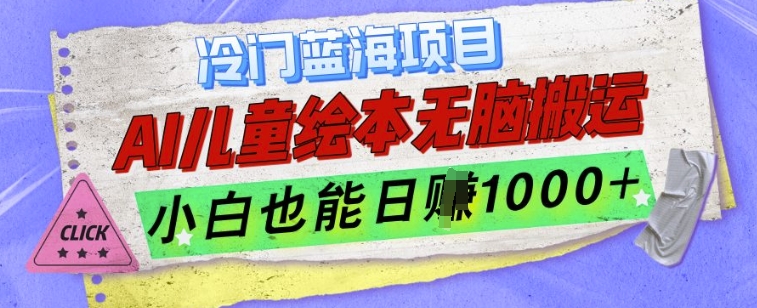 冷门蓝海项目，AI制作儿童绘本无脑搬运，小白也能日入1k【揭秘】-88共享