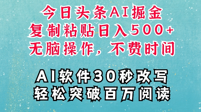 AI头条掘金项目，复制粘贴稳定变现，AI一键写文，空闲时间轻松变现5张【揭秘】-88共享