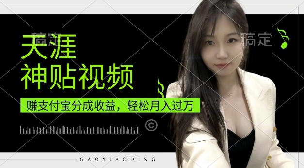 支付宝分成计划，天涯神贴视频，轻松月入过W，操作简单，适合宝妈，上班族【揭秘】-88共享