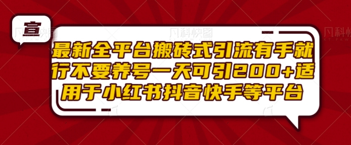 最新全平台搬砖式引流有手就行不要养号一天可引200+项目粉适用于小红书抖音快手等平台-88共享