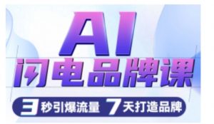 AI闪电品牌课,一键写广告语,3秒出创意图,7天打造品牌,引爆流量-88共享