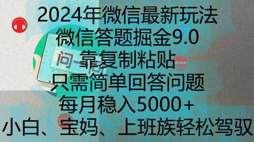 2024年微信最新玩法，微信答题掘金9.0玩法出炉，靠复制粘贴，只需简单回答问题，每月稳入5k【揭秘】-88共享