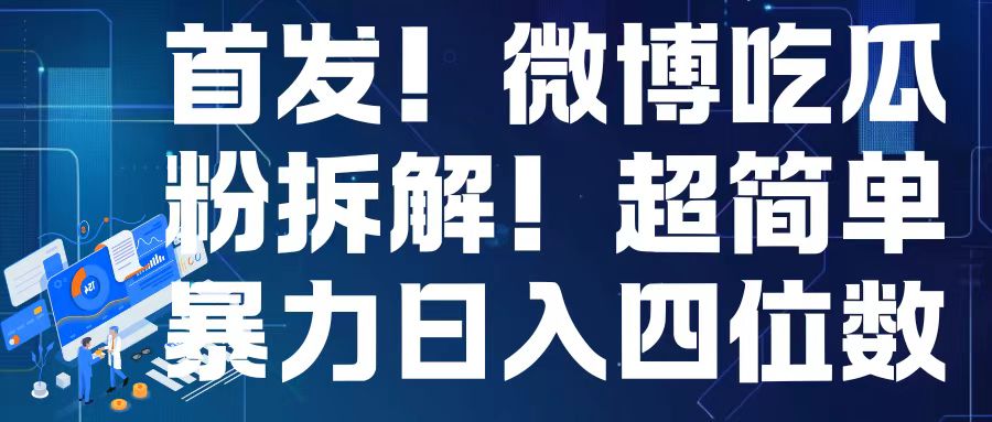 首发！微博吃瓜粉引流变现拆解，日入四位数轻轻松松【揭秘】-88共享