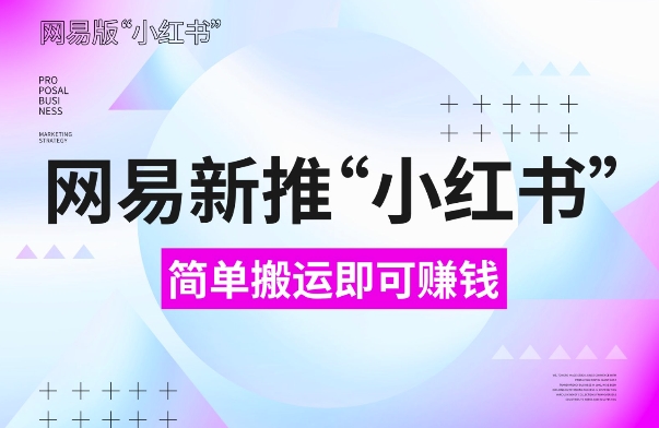 网易官方新推“小红书”，搬运即有收益，新手小白千万别错过(附详细教程)【揭秘】-88共享