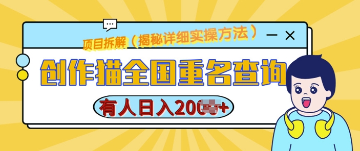 创作猫全国重名查询，详细教程，简单制作，日入多张【揭秘】-88共享
