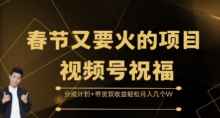 春节又要火的项目视频号祝福，分成计划+带货双收益，轻松月入几个W【揭秘】-88共享