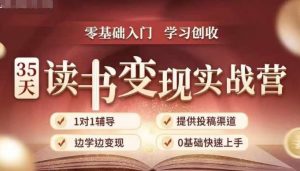 35天读书变现实战营,从0到1带你体验读书-拆解书-变现全流程,边读书边赚钱-88共享