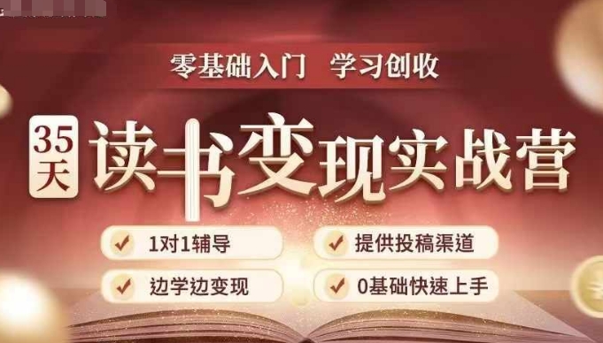 35天读书变现实战营，从0到1带你体验读书-拆解书-变现全流程，边读书边赚钱-88共享
