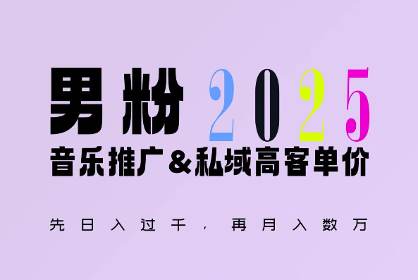 2025年，接着续写“男粉+私域”的辉煌，大展全新玩法的风采，日入1k+轻轻松松-88共享
