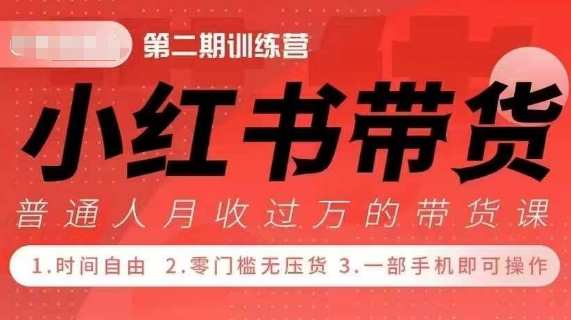 小Red书带货42天训练营 2.0版，宝妈+自由职+上班族+大学生，提高副业收入的大红利项目-88共享