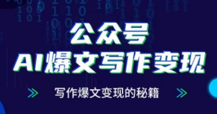 公众号AI爆文写作变现项目，写作爆文变现的秘籍-88共享