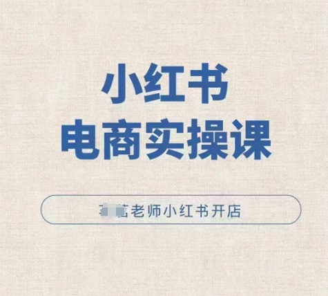 小红薯电商实操课，小红书开店实操必学课-88共享