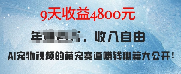 萌宠赛道赚钱秘籍：AI宠物兔视频详细拆解，9天收益4.8k-88共享